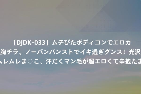 【DJDK-033】ムチぴたボディコンでエロカワGALや爆乳お姉さんが胸チラ、ノーパンパンストでイキ過ぎダンス！光沢パンストから透けたムレムレま○こ、汗だくマン毛が超エロくて辛抱たまりまっしぇん！ 2 华商安恒债券A，华商安恒债券C: 华商安恒债券型证券投资基金怒放日常申购、赎回、援手及按时定额投资业务的公告