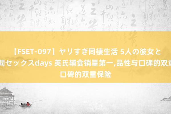 【FSET-097】ヤリすぎ同棲生活 5人の彼女と24時間セックスdays 英氏辅食销量第一，品性与口碑的双重保险