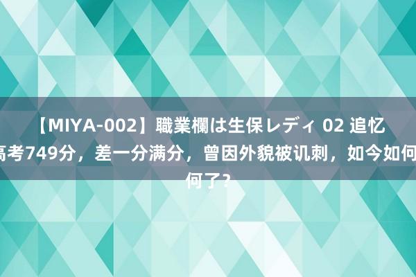 【MIYA-002】職業欄は生保レディ 02 追忆：高考749分，差一分满分，曾因外貌被讥刺，如今如何了？